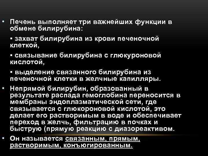  • Печень выполняет три важнейших функции в  обмене билирубина:  ▪ захват