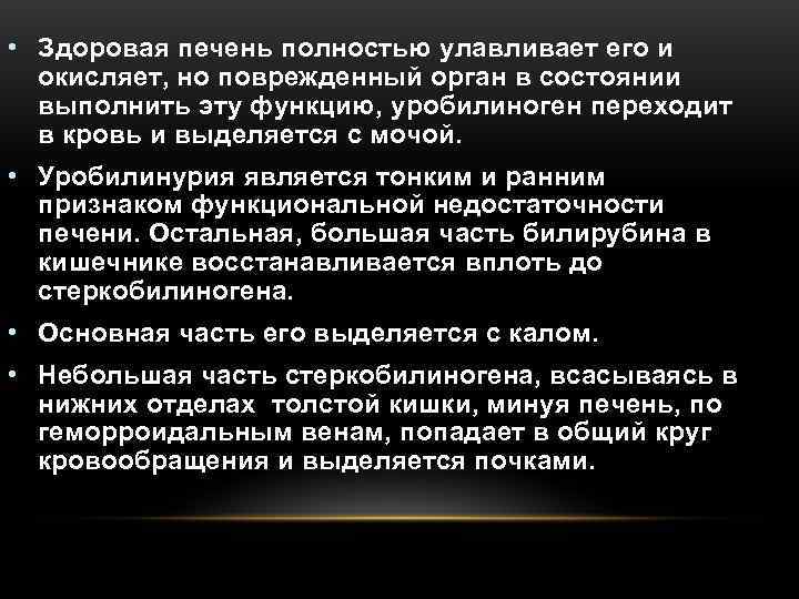  • Здоровая печень полностью улавливает его и  окисляет, но поврежденный орган в