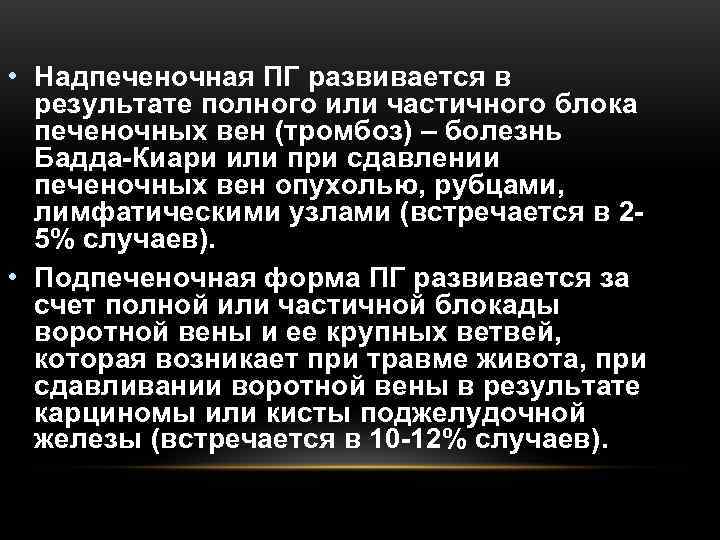  • Надпеченочная ПГ развивается в  результате полного или частичного блока  печеночных