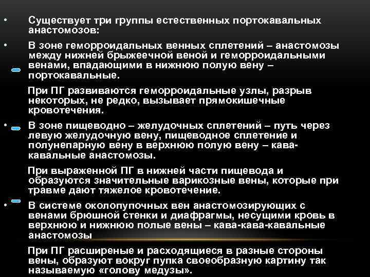  •  Существует три группы естественных портокавальных анастомозов:  •  В зоне
