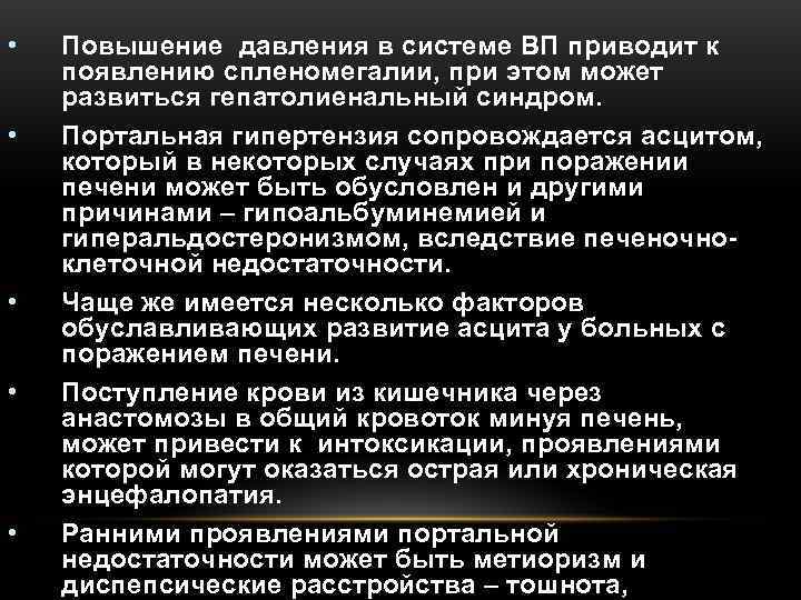  •  Повышение давления в системе ВП приводит к появлению спленомегалии, при этом