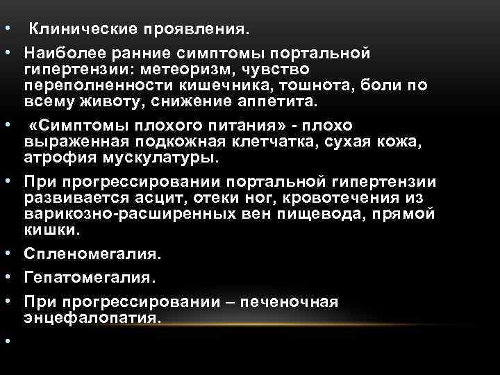 • Клинические проявления.  • Наиболее ранние симптомы портальной  гипертензии: метеоризм, чувство