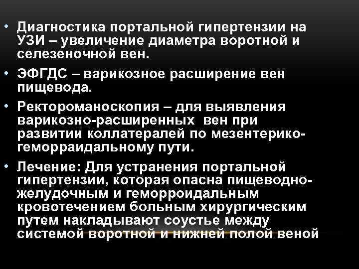  • Диагностика портальной гипертензии на  УЗИ – увеличение диаметра воротной и 