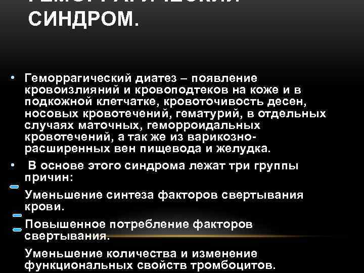  ГЕМОРРАГИЧЕСКИЙ  СИНДРОМ.  • Геморрагический диатез – появление  кровоизлияний и кровоподтеков