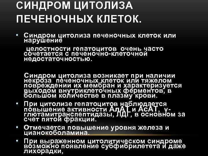 СИНДРОМ ЦИТОЛИЗА ПЕЧЕНОЧНЫХ КЛЕТОК.  • Синдром цитолиза печеночных клеток или  нарушение 