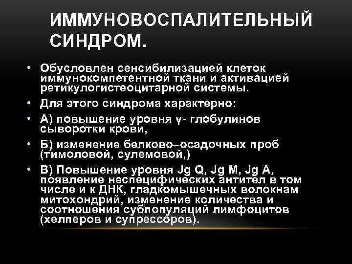   ИММУНОВОСПАЛИТЕЛЬНЫЙ  СИНДРОМ.  • Обусловлен сенсибилизацией клеток  иммунокомпетентной ткани и