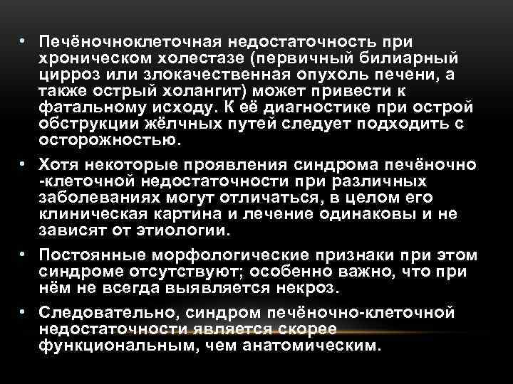  • Печёночноклеточная недостаточность при  хроническом холестазе (первичный билиарный  цирроз или злокачественная