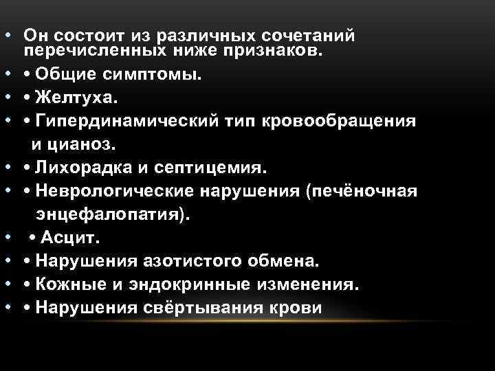  • Он состоит из различных сочетаний  перечисленных ниже признаков.  • 