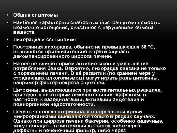  • Общие симптомы • Наиболее характерны слабость и быстрая утомляемость.  Возможно истощение,