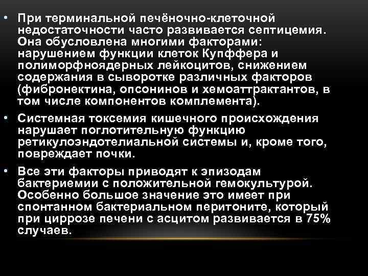 • При терминальной печёночно клеточной  недостаточности часто развивается септицемия.  Она обусловлена