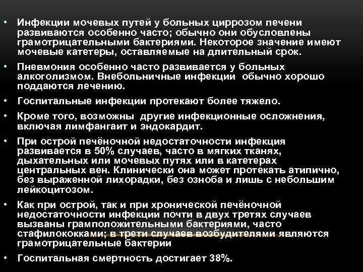  • Инфекции мочевых путей у больных циррозом печени  развиваются особенно часто; обычно