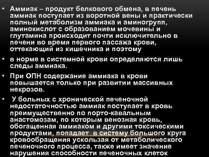  • Аммиак – продукт белкового обмена, в печень  аммиак поступает из воротной