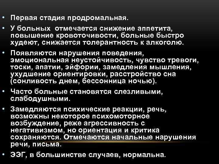  • Первая стадия продромальная.  • У больных отмечается снижение аппетита,  повышение
