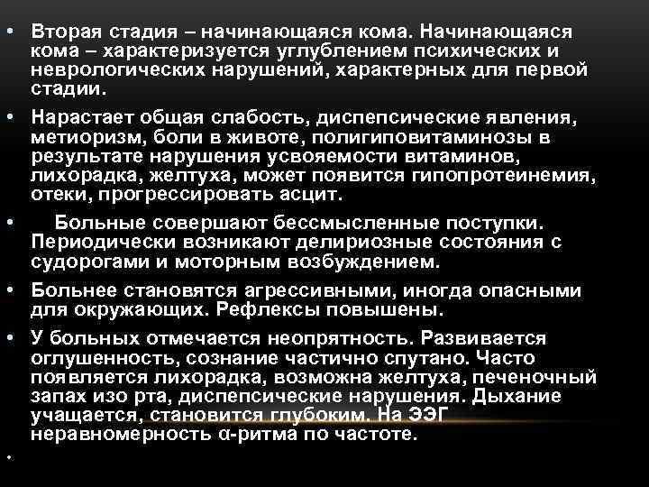  • Вторая стадия – начинающаяся кома. Начинающаяся  кома – характеризуется углублением психических