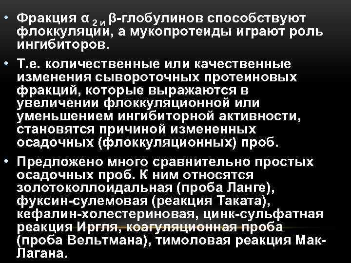 • Фракция α 2 и β глобулинов способствуют  флоккуляции, а мукопротеиды играют