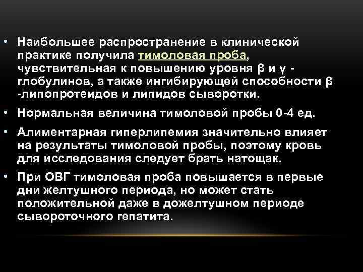  • Наибольшее распространение в клинической  практике получила тимоловая проба,  чувствительная к