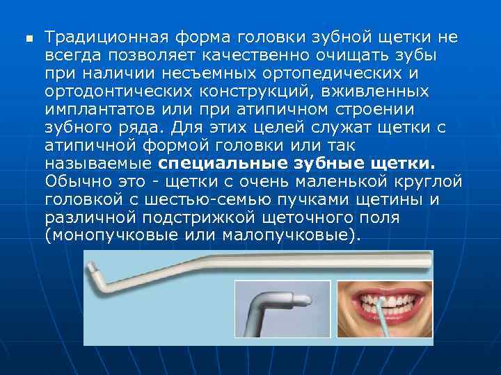 n  Традиционная форма головки зубной щетки не всегда позволяет качественно очищать зубы при
