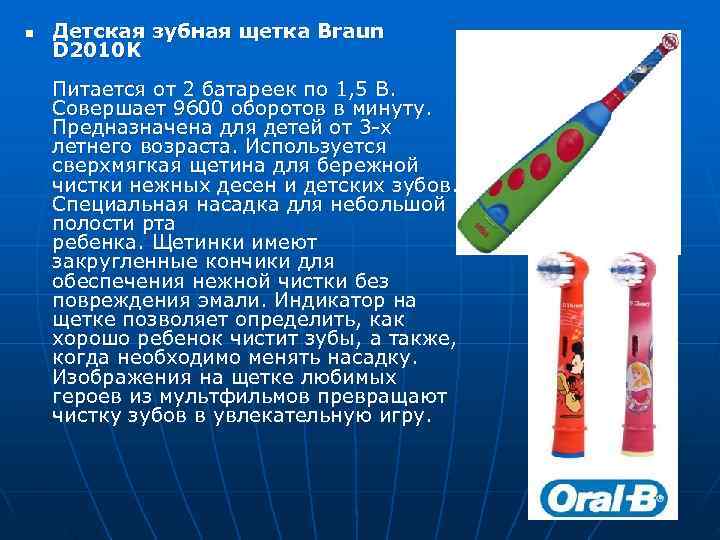 n  Детская зубная щетка Braun D 2010 K Питается от 2 батареек по