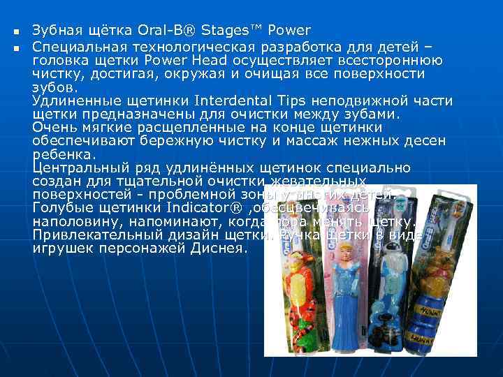 n  Зубная щётка Oral-B® Stages™ Power n  Специальная технологическая разработка для детей