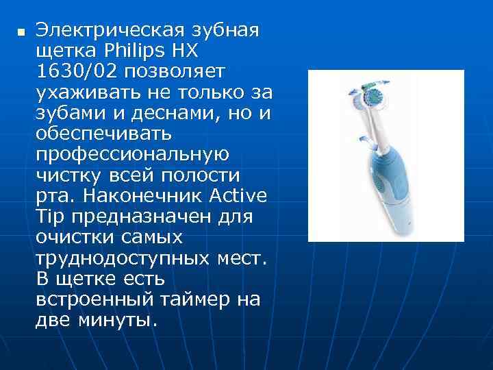 n  Электрическая зубная щетка Philips HX 1630/02 позволяет ухаживать не только за зубами