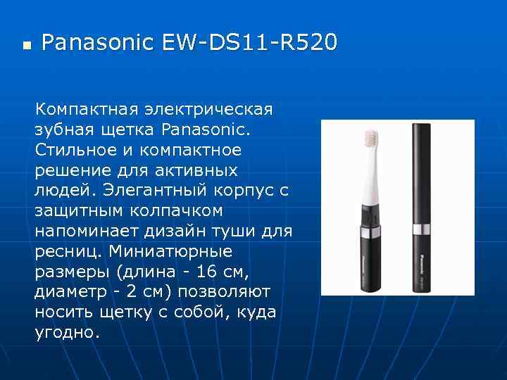 n  Panasonic EW-DS 11 -R 520  Компактная электрическая зубная щетка Panasonic. 