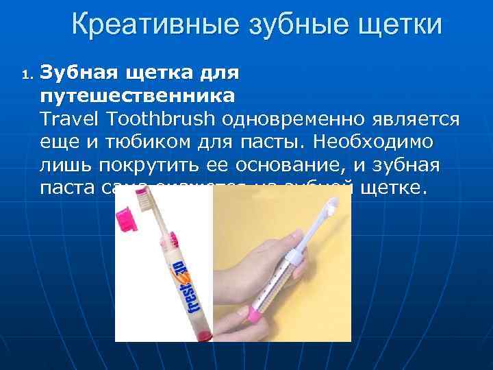   Креативные зубные щетки 1.  Зубная щетка для путешественника Travel Toothbrush одновременно