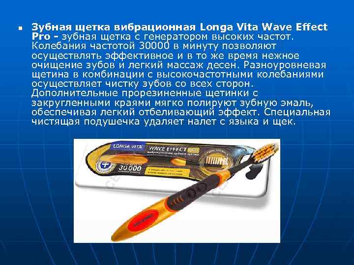 n  Зубная щетка вибрационная Longa Vita Wave Effect Pro - зубная щетка с