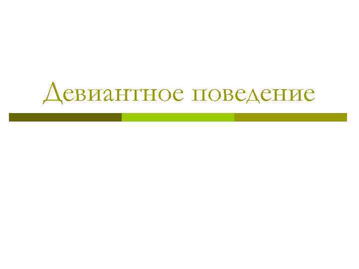 Девиантное поведение 