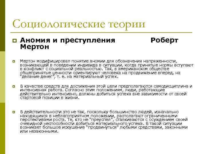 Социологическая концепция. Социологическая теория преступности. Теория аномии в социологии. Теория аномии девиантного поведения. Понятие аномии Роберт Мертон.