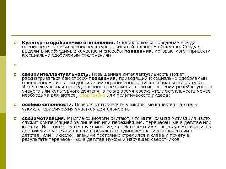 p  Культурно одобряемые отклонения. Отклоняющееся поведение всегда оценивается с точки зрения культуры, принятой