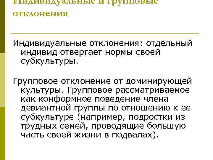 Индивидуальные и групповые отклонения Индивидуальные отклонения: отдельный  индивид отвергает нормы своей  субкультуры.