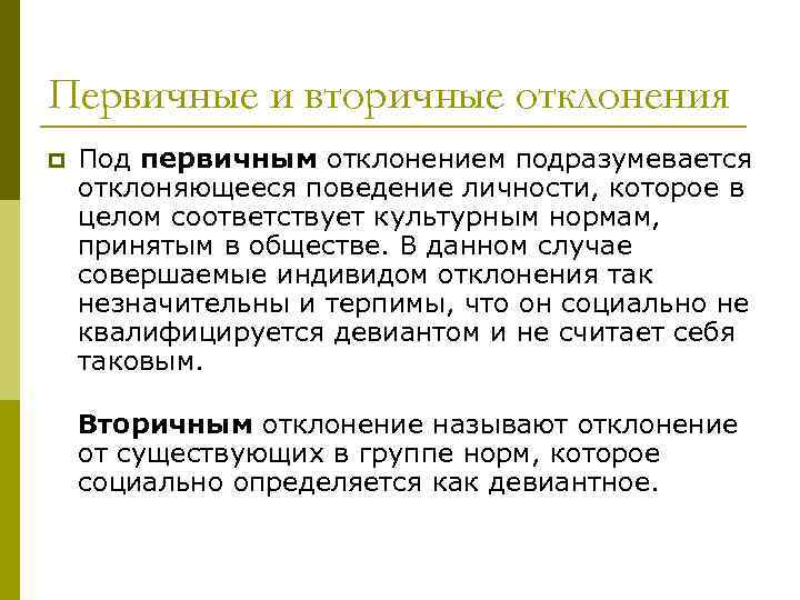 Отклонением называется. Первичные и вторичные отклонения. Первичное и вторичное девиантное поведение. Первичные и вторичные отклонения девиантного поведения. Первичное отклоняющееся поведение.