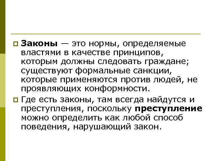 p Законы — это нормы, определяемые  властями в качестве принципов, которым должны следовать