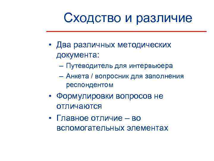   Сходство и различие • Два различных методических  документа:  – Путеводитель
