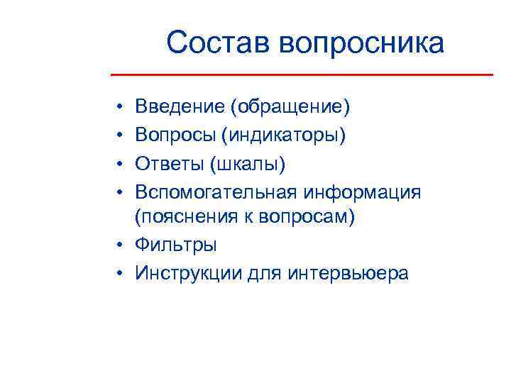   Состав вопросника • Введение (обращение) • Вопросы (индикаторы) • Ответы (шкалы) •