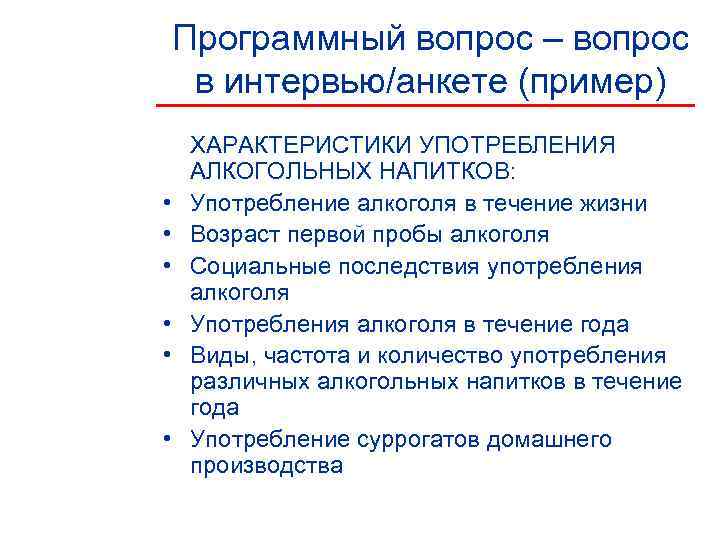   Программный вопрос – вопрос в интервью/анкете (пример) ХАРАКТЕРИСТИКИ УПОТРЕБЛЕНИЯ АЛКОГОЛЬНЫХ НАПИТКОВ: 