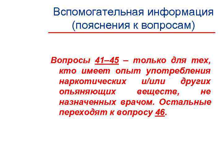 Вспомогательная информация  (пояснения к вопросам)  Вопросы 41– 45 – только для тех,