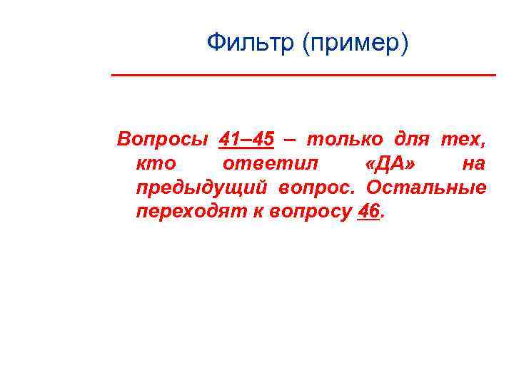   Фильтр (пример)  Вопросы 41– 45 – только для тех,  кто