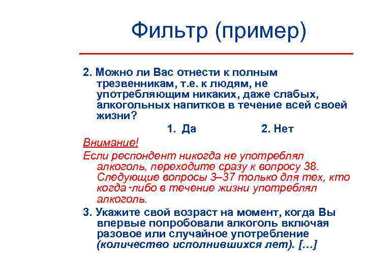   Фильтр (пример) 2. Можно ли Вас отнести к полным  трезвенникам, т.