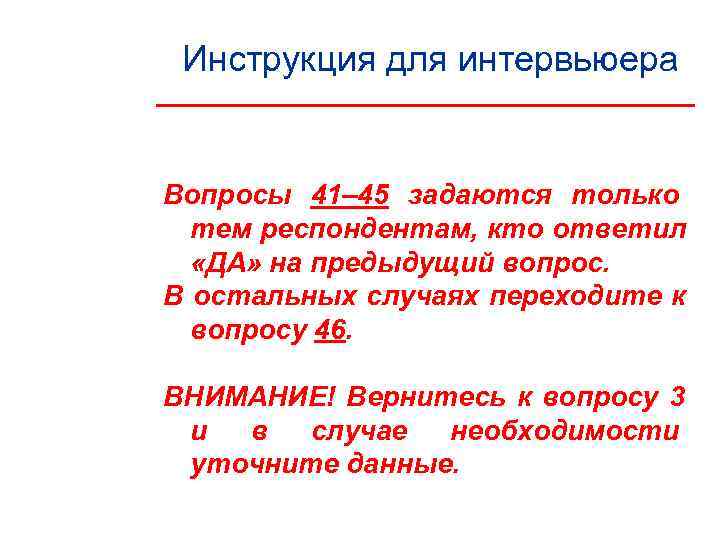  Инструкция для интервьюера  Вопросы 41– 45 задаются только  тем респондентам, кто