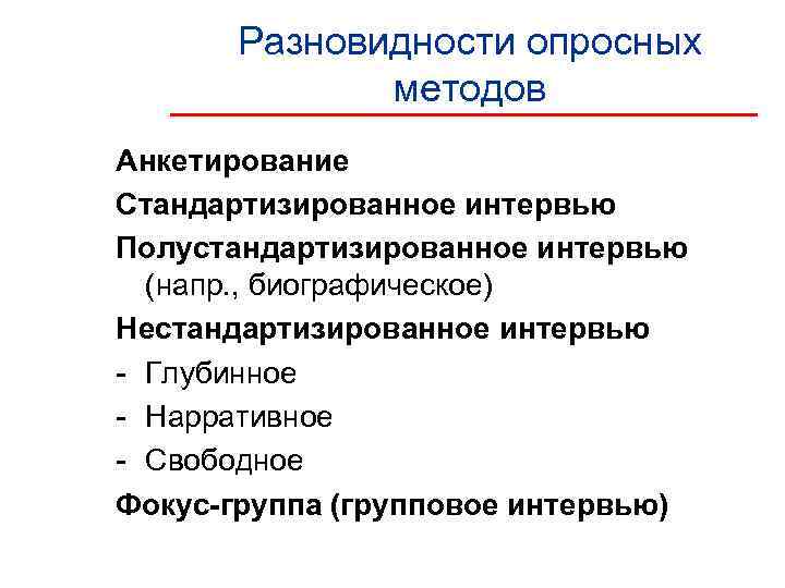  Разновидности опросных   методов Анкетирование Стандартизированное интервью Полустандартизированное интервью  (напр. ,
