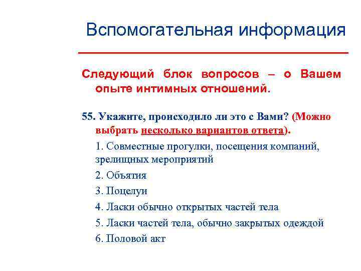 Вспомогательная информация Следующий блок вопросов – о Вашем  опыте интимных отношений.  55.