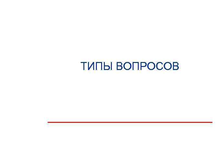 ТИПЫ ВОПРОСОВ 