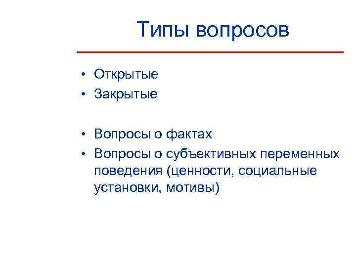   Типы вопросов • Открытые • Закрытые  • Вопросы о фактах •
