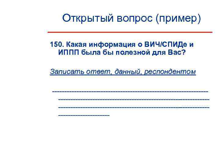   Открытый вопрос (пример) 150. Какая информация о ВИЧ/СПИДе и  ИППП была
