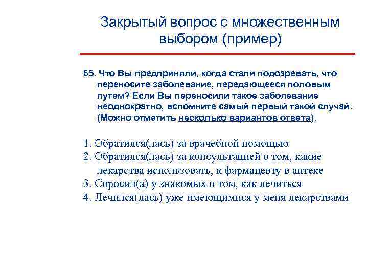   Закрытый вопрос с множественным  выбором (пример) 65. Что Вы предприняли, когда