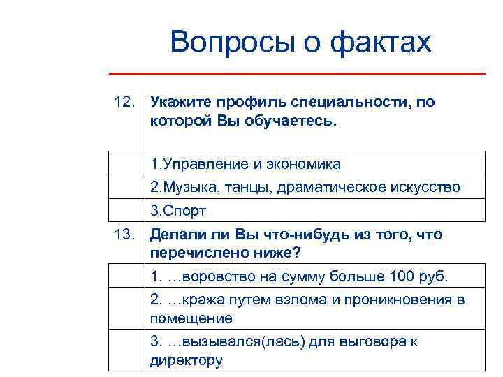  Вопросы о фактах 12. Укажите профиль специальности, по которой Вы обучаетесь.  1.