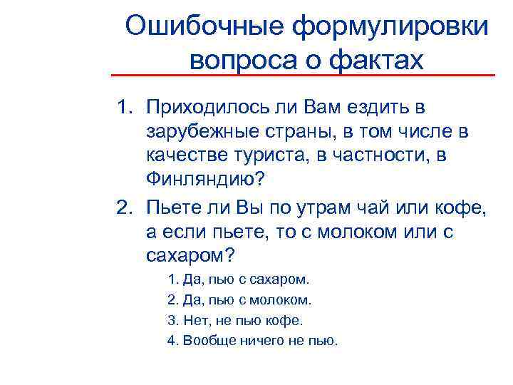 Ошибочные формулировки  вопроса о фактах 1. Приходилось ли Вам ездить в  зарубежные