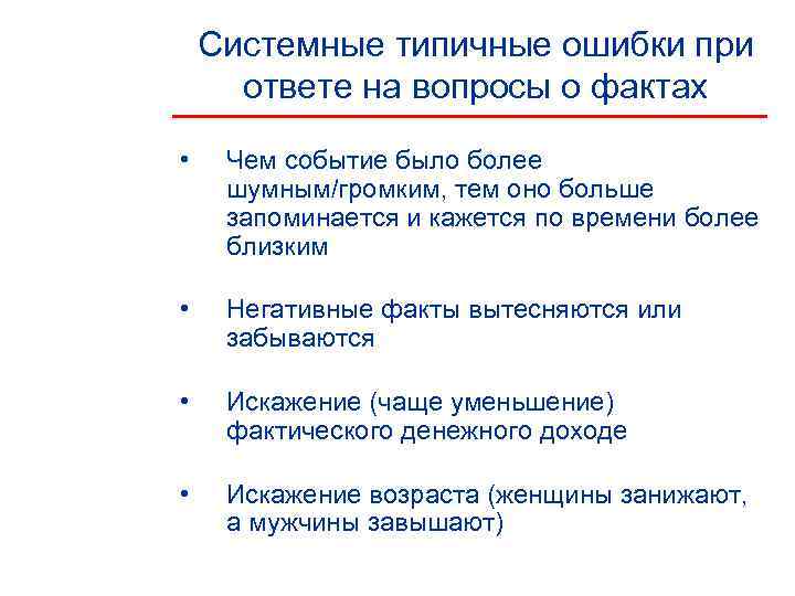   Системные типичные ошибки при  ответе на вопросы о фактах  •