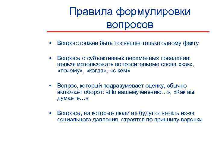 Формулировка вопроса. Правила формулировки вопросов. Правило формулировки вопросов. Формулировка правила.